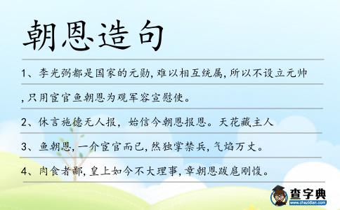 朝恩造句