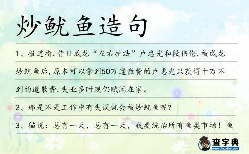 炒魷魚造句