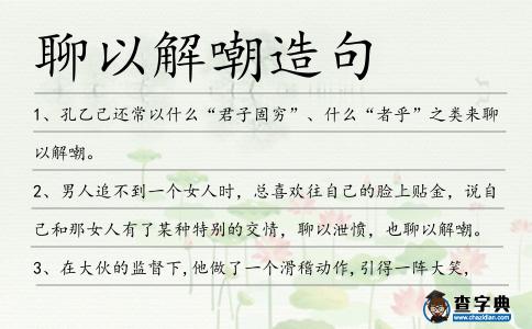 聊以解嘲造句