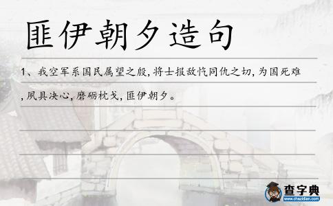 匪伊朝夕造句