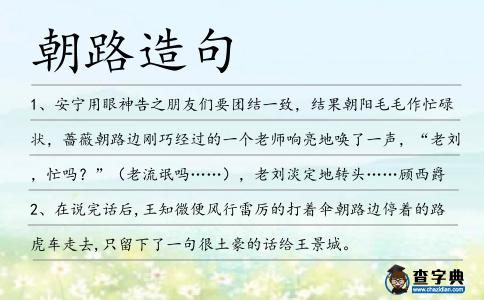 朝路造句