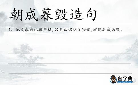 朝成暮毀造句