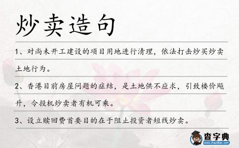 炒賣造句
