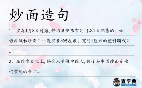 炒面造句