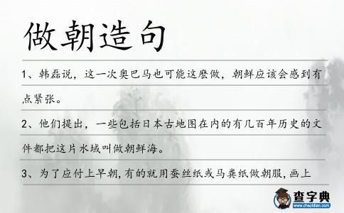 做朝造句