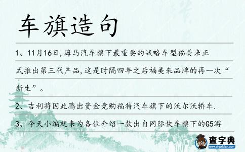 車旗造句