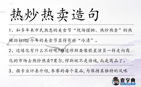 熱炒熱賣造句