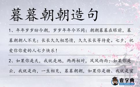 暮暮朝朝造句