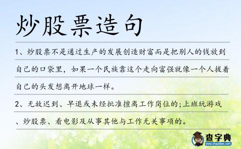 炒股票造句