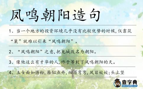 鳳鳴朝陽(yáng)造句