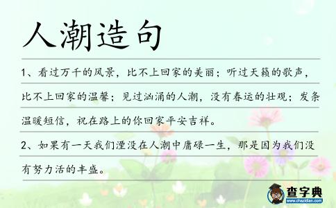 人潮造句