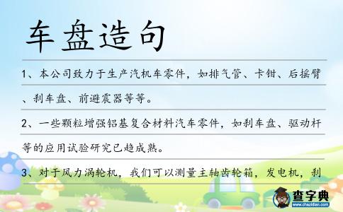 車盤造句