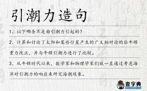 引潮力造句