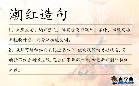 潮紅造句