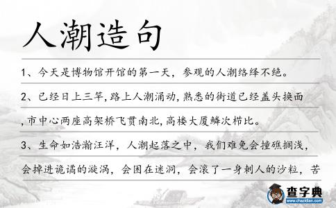 人潮造句