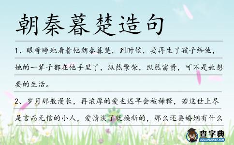 朝秦暮楚造句