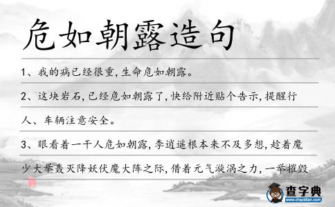 危如朝露造句