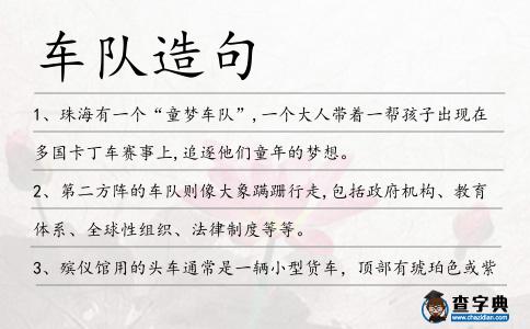 車隊造句