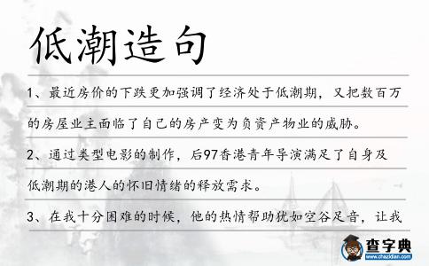 低潮造句