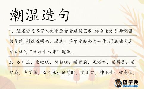 潮濕造句