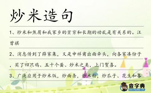 炒米造句