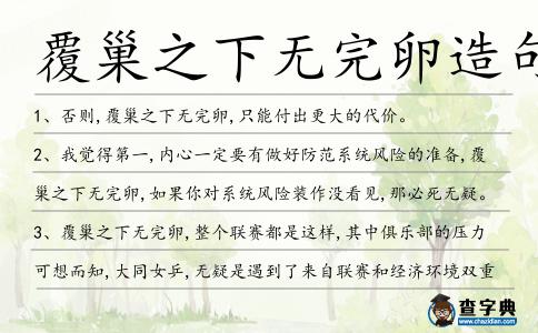 覆巢之下無完卵造句