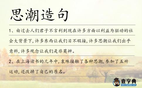 思潮造句