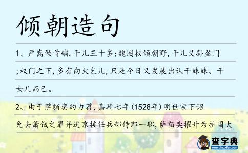 傾朝造句