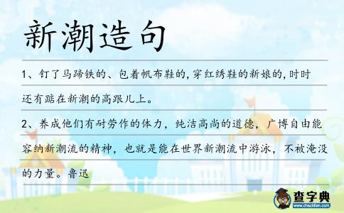 新潮造句