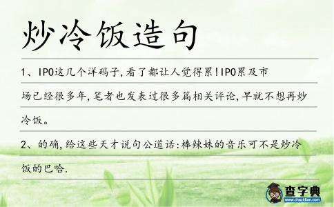 炒冷飯造句