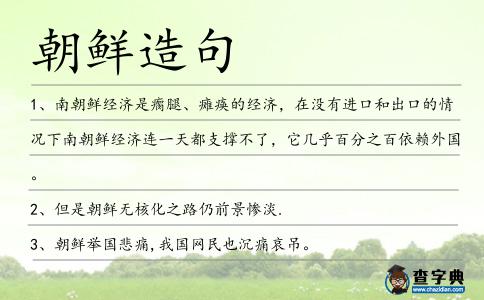 朝鮮造句