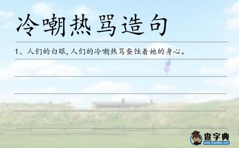 冷嘲熱罵造句