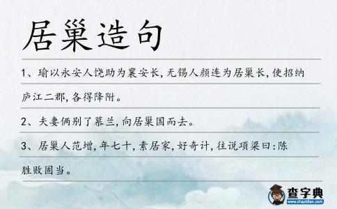 居巢造句