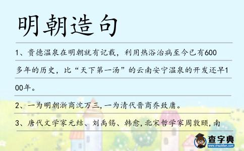 明朝造句