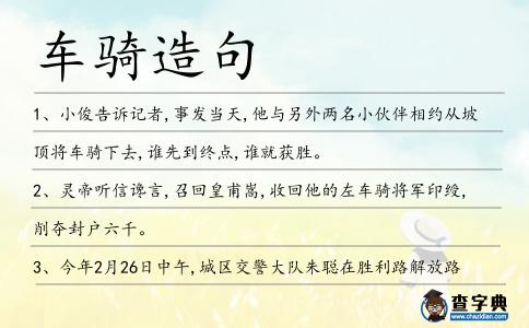 車騎造句
