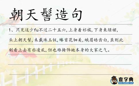 朝天髻造句