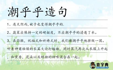 潮乎乎造句