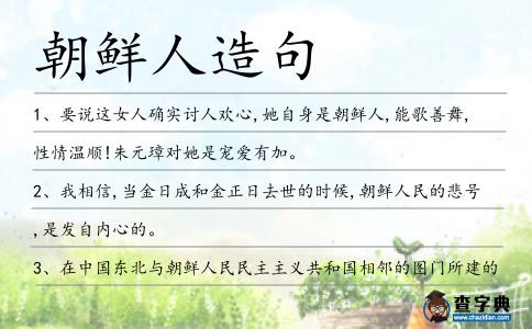 朝鮮人造句