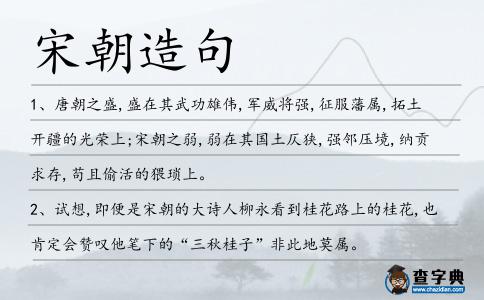 宋朝造句