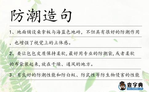 防潮造句