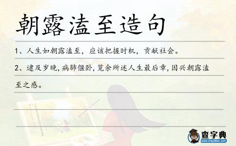 朝露溘至造句
