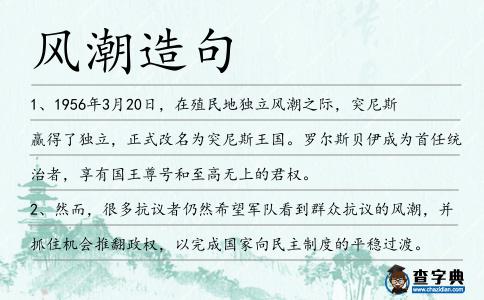 風潮造句