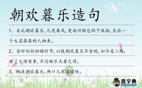 朝歡暮樂造句