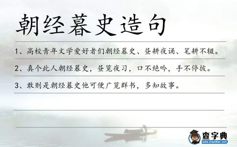 朝經暮史造句