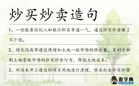 炒買炒賣造句