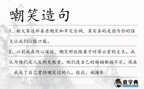 嘲笑造句