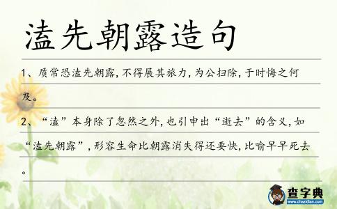 溘先朝露造句