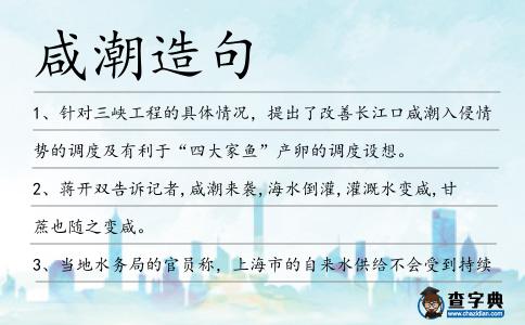 咸潮造句