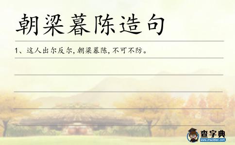 朝梁暮陳造句
