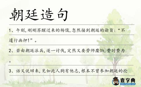 朝廷造句